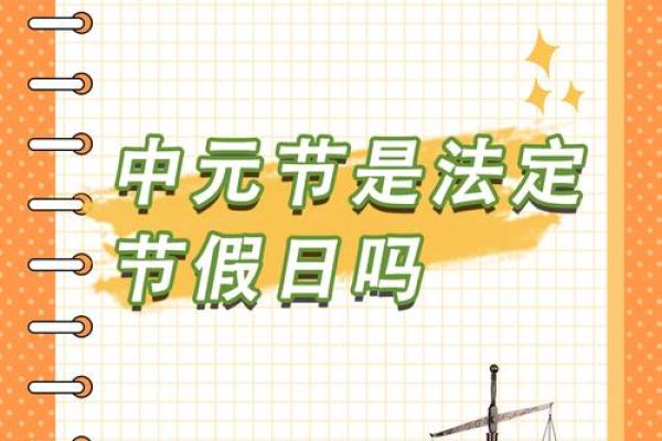 各大法定节日放假的文化意义与历史渊源