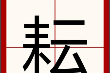 耕作之道，五行格局揭秘：耘字性格解析，揭开你的潜能之谜