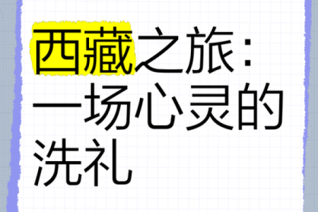 藏族的宗教节日：追寻心灵宁静的精神洗礼