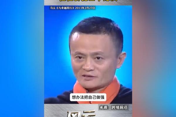 揭开马云命运密码：反而发现命理背后的成功误区