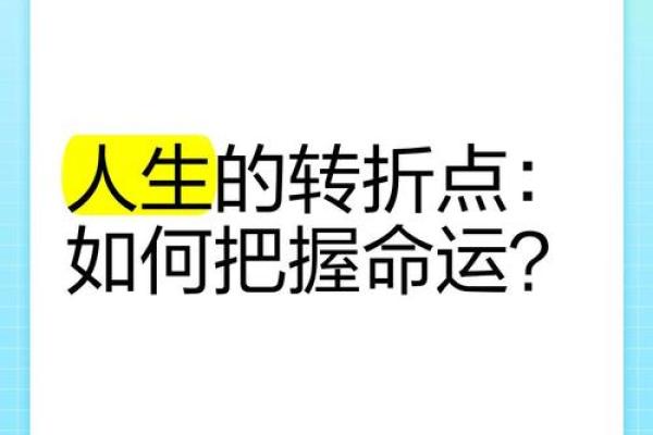 颠覆八字命理：你忽视的命运密码，可能是人生转折点