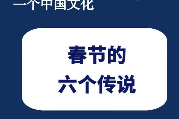 春节在中国文化中的历史与现代意义