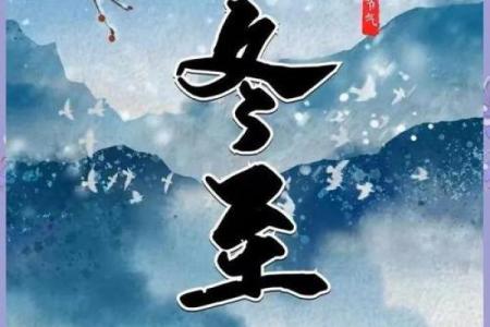 冬至节：天文与养生的交织，寒冬中的温暖