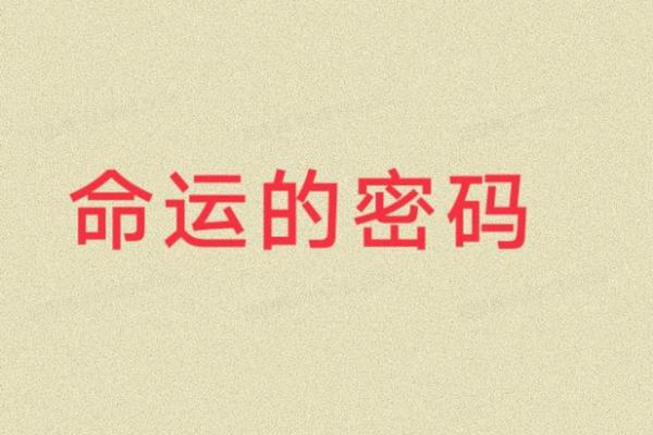 不孕之谜：八字中的命运密码与暗藏玄机