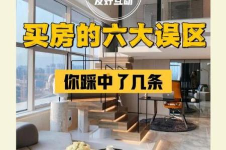 买房误区大破解：五行格局反而助你避坑成功？