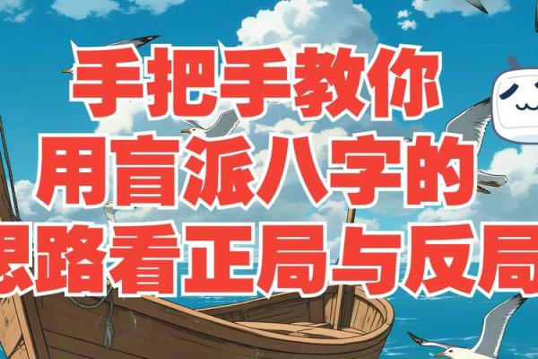 盲派八字如何改变命运，误区破解与正确指引