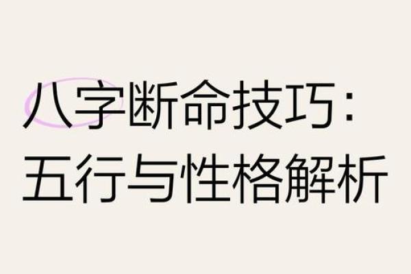 五行格局与段字解析：如何通过性格找到人生最佳路径？