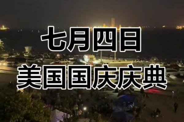 独立日的意义与美国文化的象征