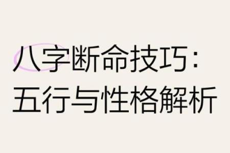 五行格局与段字解析：如何通过性格找到人生最佳路径？