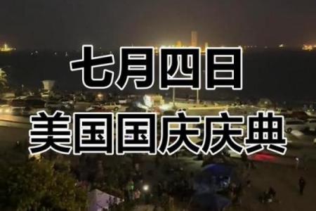 独立日的意义与美国文化的象征