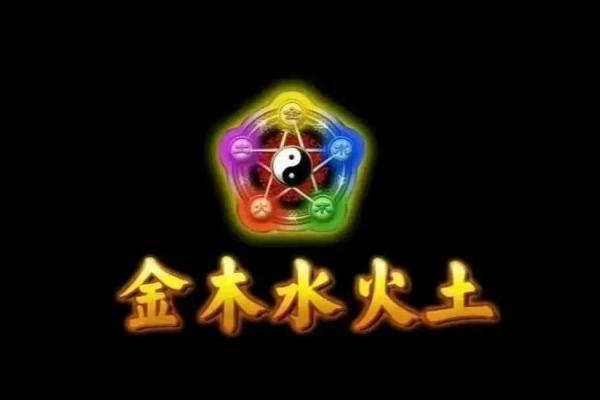 五行格局反而助你成功：揭秘不为人知的性格优势
