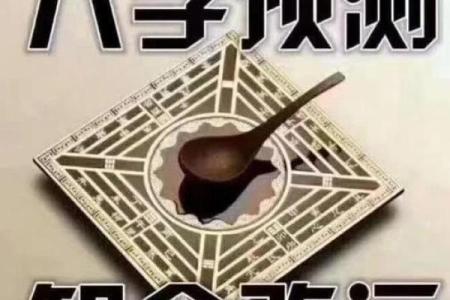 解锁命运密码：你不知道的八字命理误区，颠覆你的命运观
