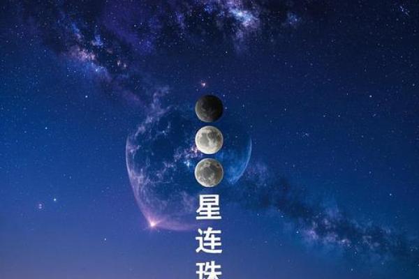 的节日意义与天文变化