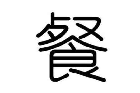 反而更幸福？餐字五行格局如何助你找到人生方向