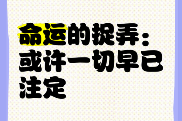 党员命理中的命运密码:你是否误入了改变命运的陷阱? 党员命理中的命运密码:你是否误入了改变命运的陷阱?