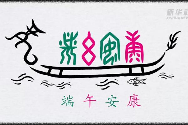 端午节的文化符号与民俗传承 端午节的文化符号与民俗传承