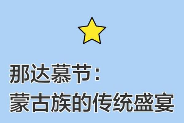 从天文角度看蒙古族传统节日的时间安排 从天文角度看蒙古族传统节日的时间安排
