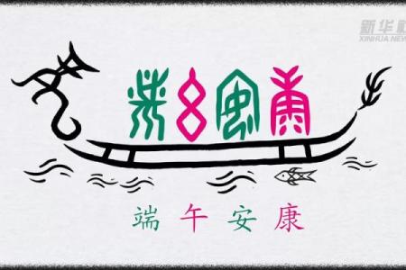 端午节的文化符号与民俗传承