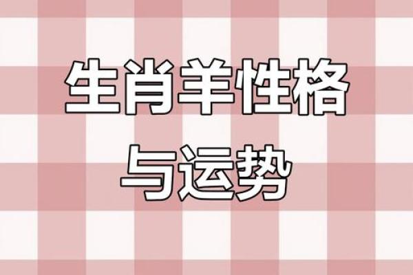 羊性格解析:五行格局下的误区与颠覆性改变之道 羊性格解析:五行格局下的误区与颠覆性改变之道