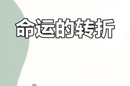 夭折命理背后的神秘密码，如何逆转你的人生轨迹