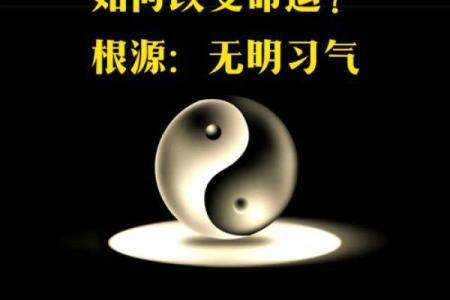 命理的误区：你是否忽略了改变命运的关键？
