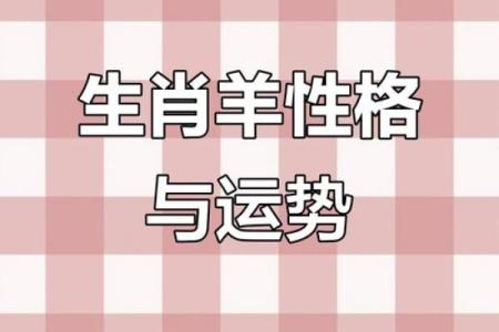 羊性格解析:五行格局下的误区与颠覆性改变之道