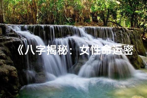 命运密码大揭秘:漫画命理中级班如何揭开你的未来之谜 命运密码大揭秘:漫画命理中级班如何揭开你的未来之谜