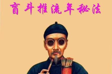 盲派命理中的命运密码:为何你总是误解了命运的真正玄机