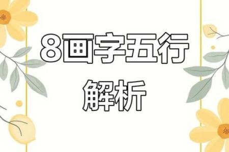 五行格局揭秘：8画属水之字，揭秘你的性格潜质