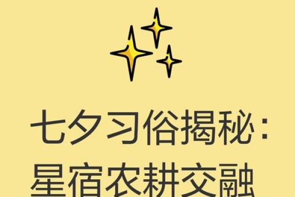 从农耕到天文：七夕节的历史演变