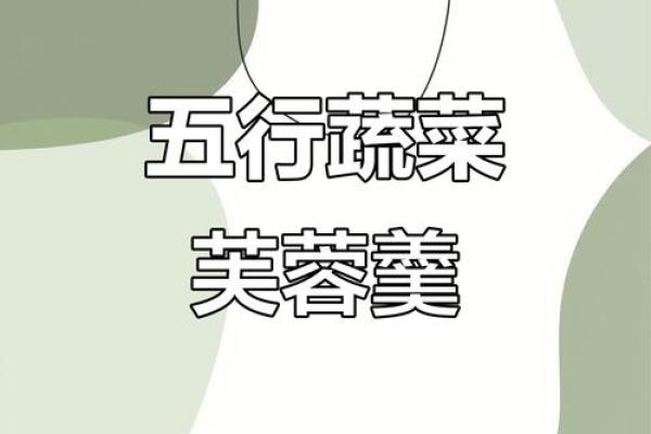 食物五行揭秘：颠覆传统，这样吃才能养生