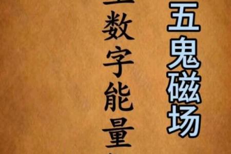 神秘解析:五行格局中的五鬼,如何影响你的生活,教你如何趋利避害