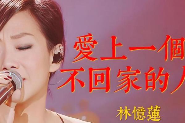 如何改变林忆莲的命运?破解她八字中的关键节点 如何改变林忆莲的命运?破解她八字中的关键节点