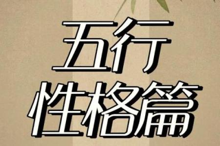 轩五行格局，揭秘你的性格弱点与优势