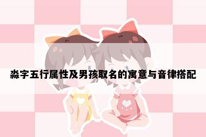 淼字五行属性及男孩取名的寓意与音律搭配