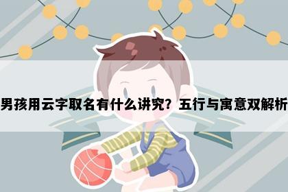 男孩用云字取名有什么讲究？五行与寓意双解析