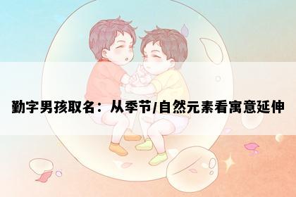 勤字男孩取名：从季节/自然元素看寓意延伸