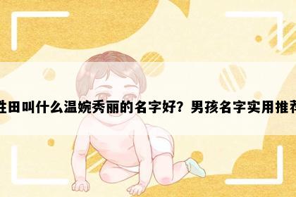 姓田叫什么温婉秀丽的名字好？男孩名字实用推荐
