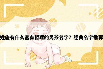 姓施有什么富有哲理的男孩名字？经典名字推荐