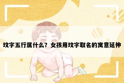 玟字五行属什么？女孩用玟字取名的寓意延伸