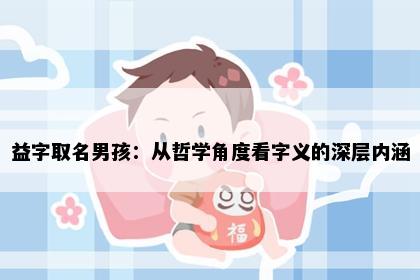 益字取名男孩：从哲学角度看字义的深层内涵