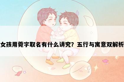 女孩用菀字取名有什么讲究？五行与寓意双解析