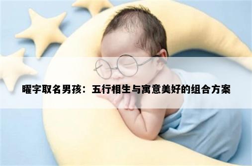 曜字取名男孩：五行相生与寓意美好的组合方案
