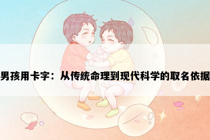 男孩用卡字：从传统命理到现代科学的取名依据