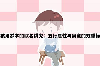 女孩用梦字的取名讲究：五行属性与寓意的双重标准