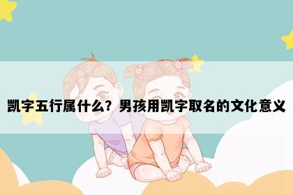 凯字五行属什么？男孩用凯字取名的文化意义