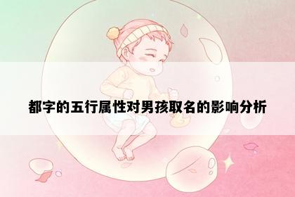 都字的五行属性对男孩取名的影响分析