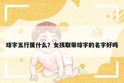 琼字五行属什么？女孩取带琼字的名字好吗