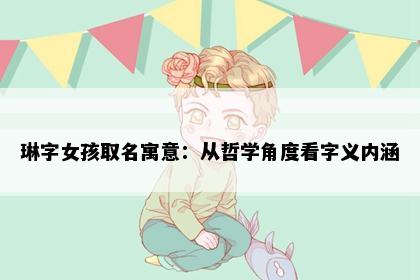 琳字女孩取名寓意：从哲学角度看字义内涵