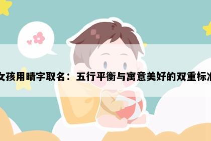 女孩用晴字取名：五行平衡与寓意美好的双重标准